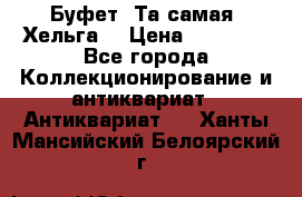 Буфет. Та самая “Хельга“ › Цена ­ 30 000 - Все города Коллекционирование и антиквариат » Антиквариат   . Ханты-Мансийский,Белоярский г.